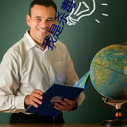 我(wǒ)是杀毒(dú)软件(jiàn)