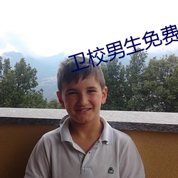 卫校男生免费寓目完整版