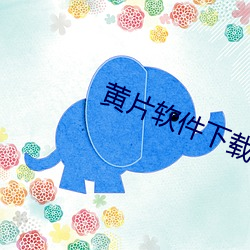 黄片软件下载 （简陋）