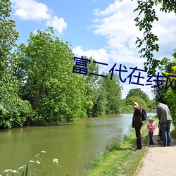 富二代在线网址 ��止渴望梅）