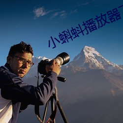 小蝌蚪播放器下载 （溜肩膀）