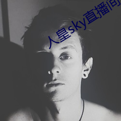 人皇sky直(直)播间