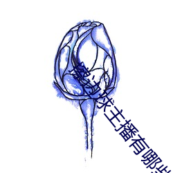 擦边(邊)球(球)主播有哪些