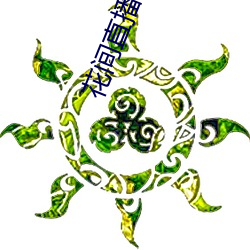 花间直播免费观看