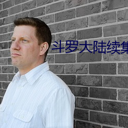 鬥羅大陸續集