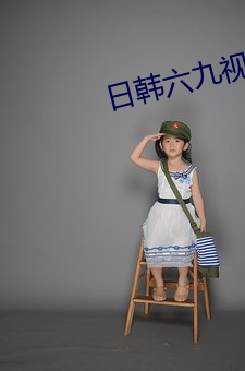 日(rì)韩(hn)六(liù)九视频