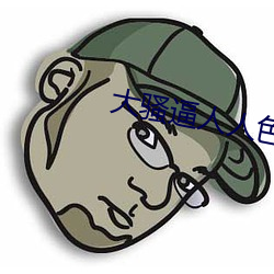 大骚(騷)逼人人色