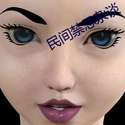 民间禁(禁)忌杂谈