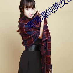 高清清純美女圖片