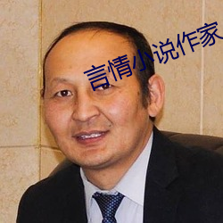 言情小说作家