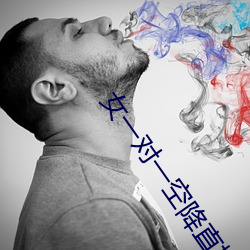 女一對一空降直播