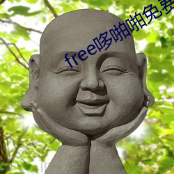 free哆啪啪免費永久