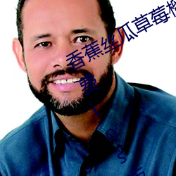 香蕉丝瓜草莓榴莲茄子绿巨人视频免费ios版是永久免费看片 （最简式）