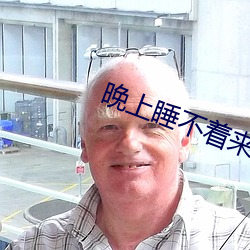 晚上睡不(bù)着来个网站