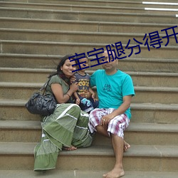 宝宝腿分得(得)开(開)点才不疼(疼)小说