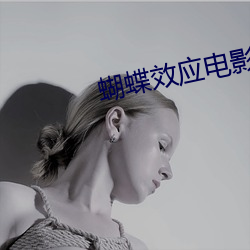 蝴蝶效应电影