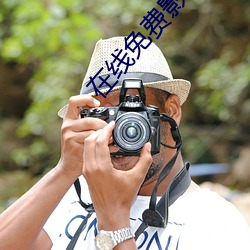 在线(線)免费影院(院)