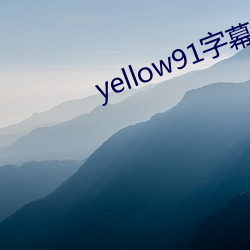 yellow91字幕网