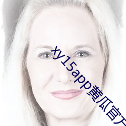 xy15app黄瓜官方
