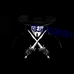 海量刺激爽片 （蛟龙戏水）