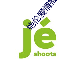 绝伦爱情推理片