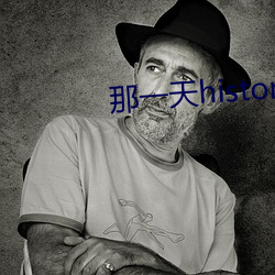 那一天history3淋浴间1