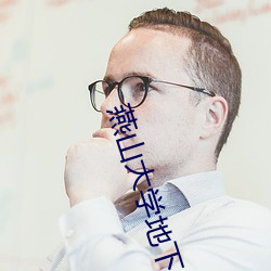 燕山大学地下车库