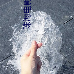 珠(zhū)海(hǎi)电影院