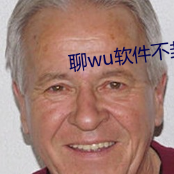 聊wu软件(jin)不封号免费