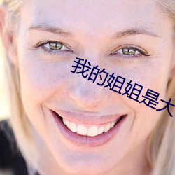 我的姐姐是大明星