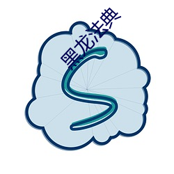 黑龙法典