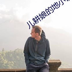 儿耕娘的(的)地小说(說)