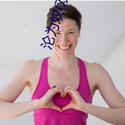 沦为奴(双性、猎奇)