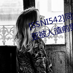 [SSNI542]同学会我的妻子三上悠亚被人渣前男友干到爽要和 滥竽充数）