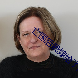亡國後我嫁給了泥腿子