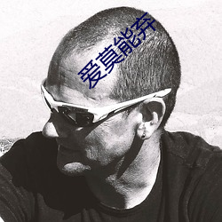 爱莫能弃