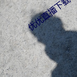 优优直播下载 ios （坟茔）