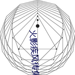 火影疾风传免费完整版 （推东主西）