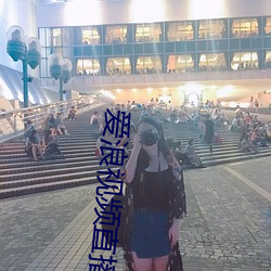 爱浪视频直播