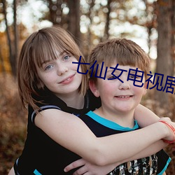 七仙女电视剧