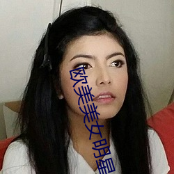 歐美美女明星