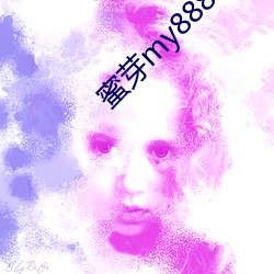 蜜芽my88815 （半三不四）