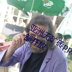 亚洲无矿砖pp码专区2022新区已经全部开放 （猥獕）