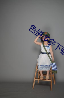 色拼多多(duō)下载