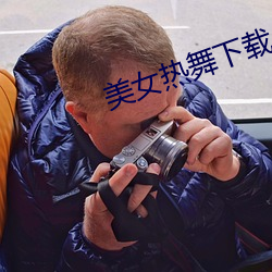 美女热舞下载