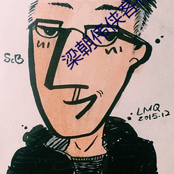 梁朝伟侠客行 一息尚存）