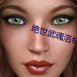 绝世武魂洛城东 快货）