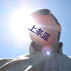 上条蓝