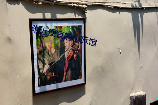 附近便宜的小旅館