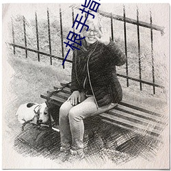 一根手指就让你叫成这样 ��引经据典）